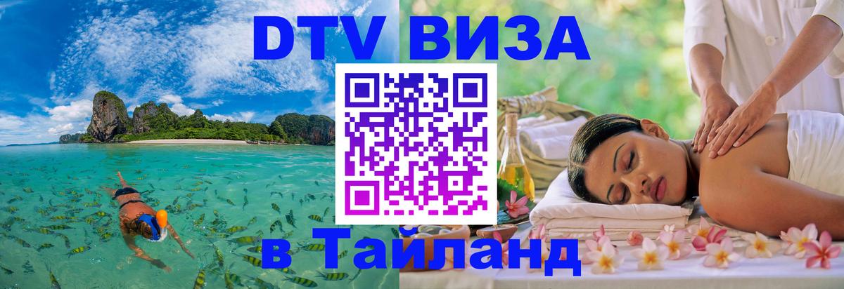 Visa ДТВ Тайланд помощь Набережные Челны 