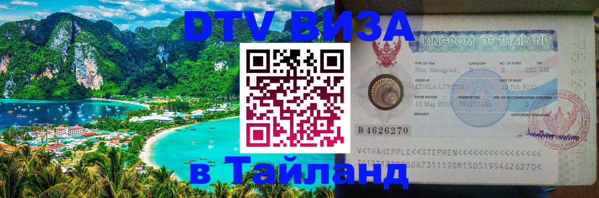 ДТВ виза в Таиланд Набережные Челны 